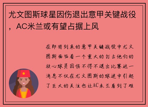 尤文图斯球星因伤退出意甲关键战役，AC米兰或有望占据上风