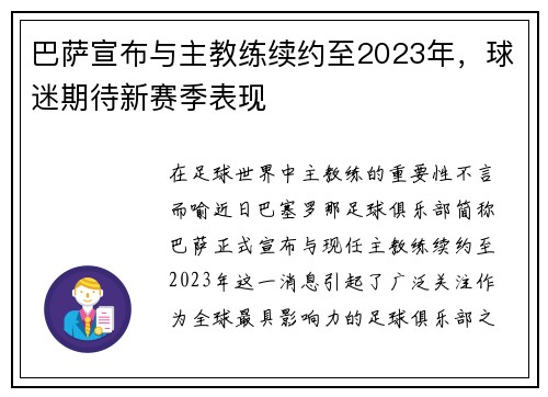 巴萨宣布与主教练续约至2023年，球迷期待新赛季表现