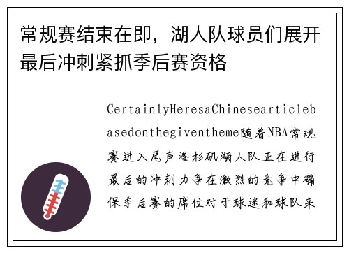 常规赛结束在即，湖人队球员们展开最后冲刺紧抓季后赛资格
