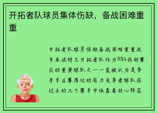开拓者队球员集体伤缺，备战困难重重