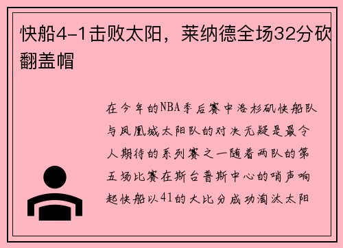 快船4-1击败太阳，莱纳德全场32分砍翻盖帽