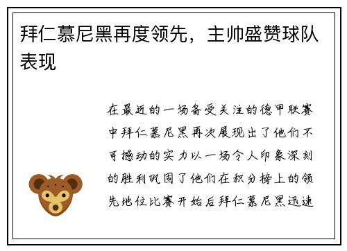 拜仁慕尼黑再度领先，主帅盛赞球队表现