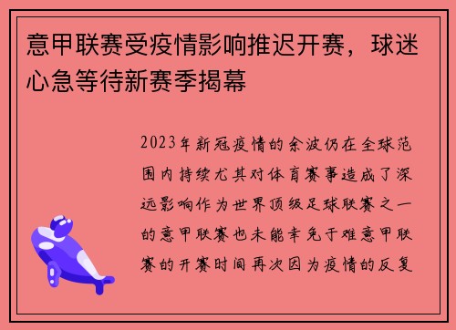 意甲联赛受疫情影响推迟开赛，球迷心急等待新赛季揭幕