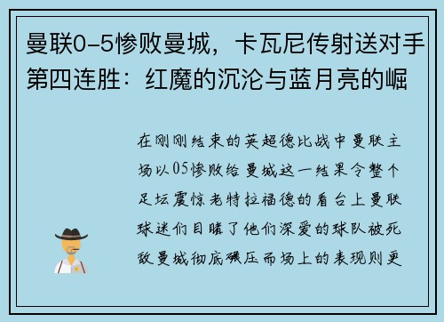 曼联0-5惨败曼城，卡瓦尼传射送对手第四连胜：红魔的沉沦与蓝月亮的崛起