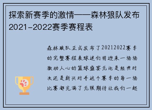 探索新赛季的激情——森林狼队发布2021-2022赛季赛程表