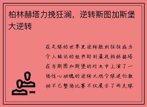 柏林赫塔力挽狂澜，逆转斯图加斯堡大逆转