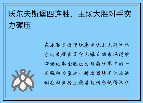 沃尔夫斯堡四连胜，主场大胜对手实力碾压