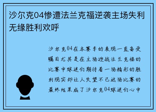 沙尔克04惨遭法兰克福逆袭主场失利无缘胜利欢呼