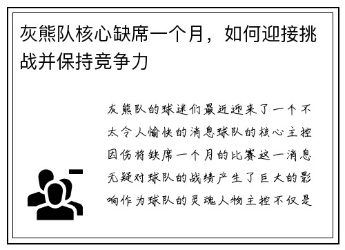灰熊队核心缺席一个月，如何迎接挑战并保持竞争力