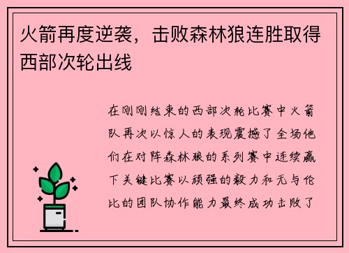 火箭再度逆袭，击败森林狼连胜取得西部次轮出线