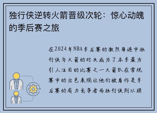 独行侠逆转火箭晋级次轮：惊心动魄的季后赛之旅