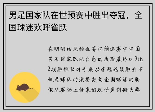 男足国家队在世预赛中胜出夺冠，全国球迷欢呼雀跃
