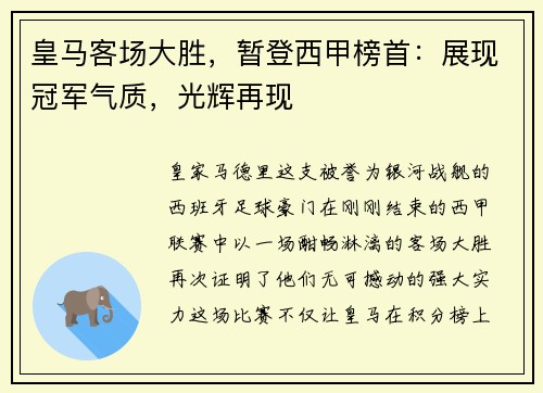 皇马客场大胜，暂登西甲榜首：展现冠军气质，光辉再现