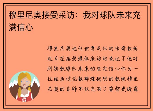 穆里尼奥接受采访：我对球队未来充满信心