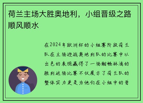 荷兰主场大胜奥地利，小组晋级之路顺风顺水