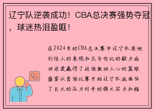 辽宁队逆袭成功！CBA总决赛强势夺冠，球迷热泪盈眶！