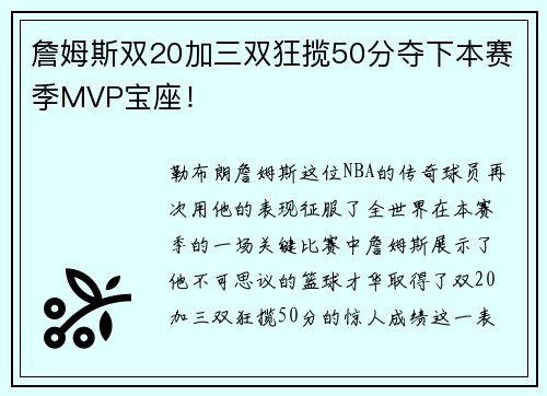 詹姆斯双20加三双狂揽50分夺下本赛季MVP宝座！