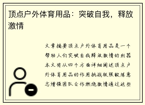顶点户外体育用品：突破自我，释放激情
