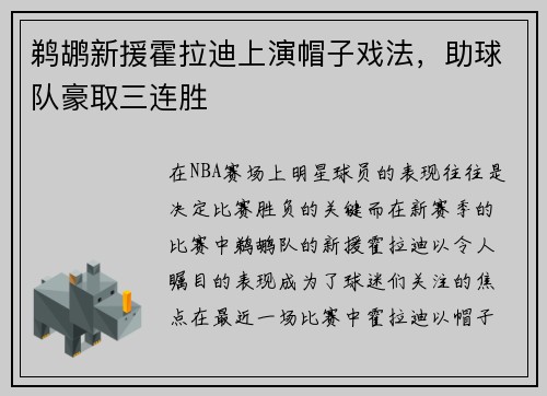 鹈鹕新援霍拉迪上演帽子戏法，助球队豪取三连胜