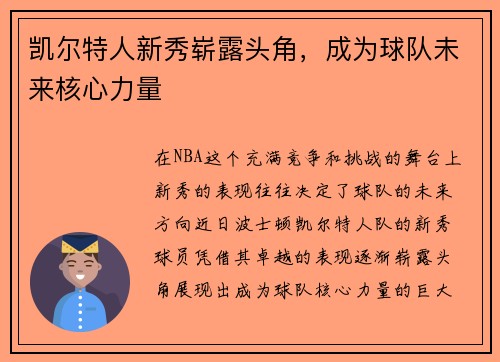 凯尔特人新秀崭露头角，成为球队未来核心力量