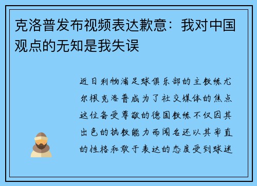 克洛普发布视频表达歉意：我对中国观点的无知是我失误