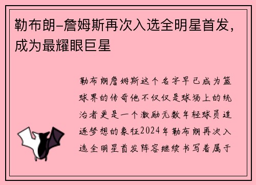 勒布朗-詹姆斯再次入选全明星首发，成为最耀眼巨星