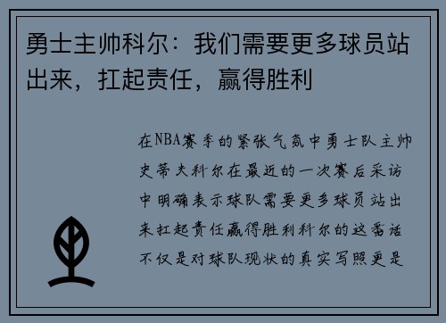 勇士主帅科尔：我们需要更多球员站出来，扛起责任，赢得胜利