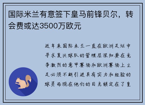 国际米兰有意签下皇马前锋贝尔，转会费或达3500万欧元