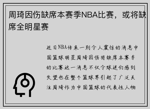 周琦因伤缺席本赛季NBA比赛，或将缺席全明星赛