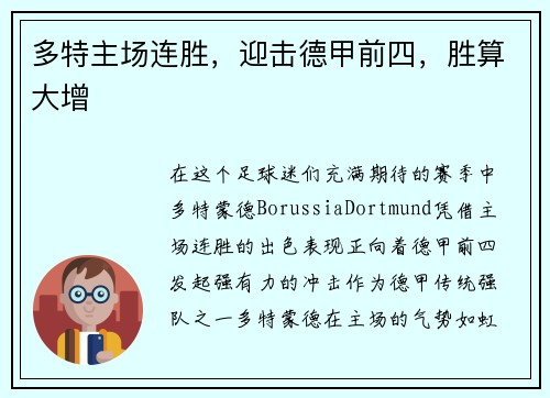 多特主场连胜，迎击德甲前四，胜算大增