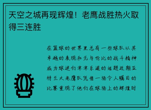 天空之城再现辉煌！老鹰战胜热火取得三连胜