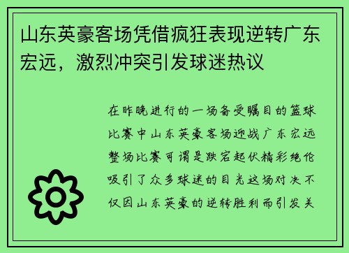 山东英豪客场凭借疯狂表现逆转广东宏远，激烈冲突引发球迷热议