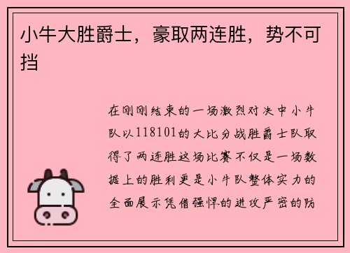 小牛大胜爵士，豪取两连胜，势不可挡