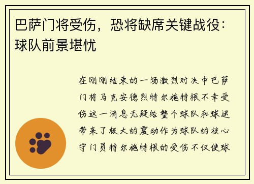 巴萨门将受伤，恐将缺席关键战役：球队前景堪忧