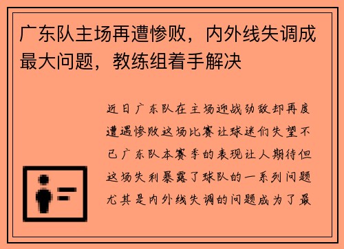 广东队主场再遭惨败，内外线失调成最大问题，教练组着手解决