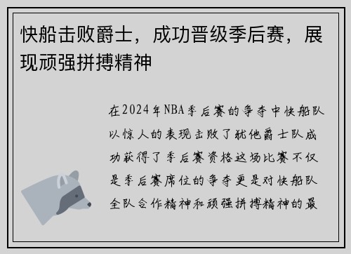 快船击败爵士，成功晋级季后赛，展现顽强拼搏精神
