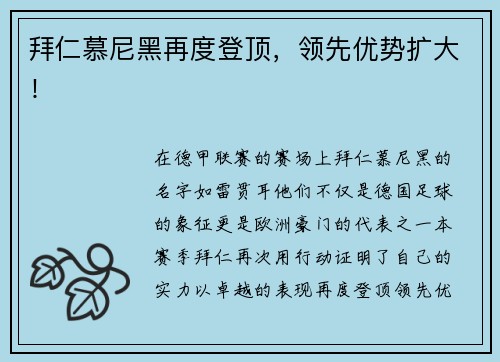 拜仁慕尼黑再度登顶，领先优势扩大！
