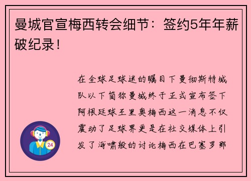 曼城官宣梅西转会细节：签约5年年薪破纪录！