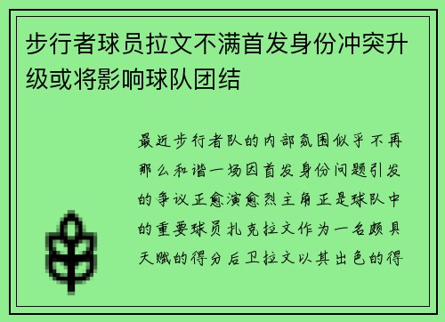 步行者球员拉文不满首发身份冲突升级或将影响球队团结