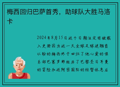 梅西回归巴萨首秀，助球队大胜马洛卡