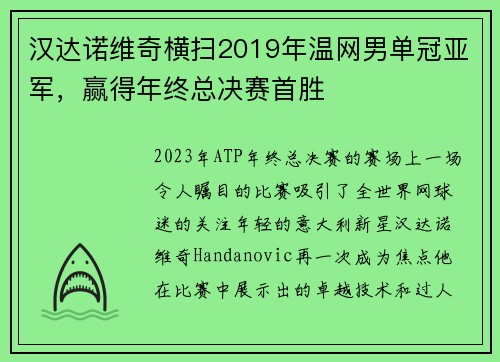 汉达诺维奇横扫2019年温网男单冠亚军，赢得年终总决赛首胜