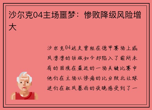 沙尔克04主场噩梦：惨败降级风险增大