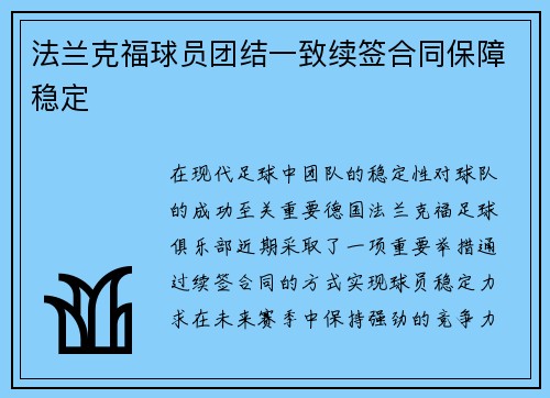 法兰克福球员团结一致续签合同保障稳定