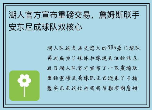 湖人官方宣布重磅交易，詹姆斯联手安东尼成球队双核心