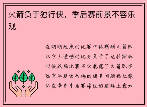 火箭负于独行侠，季后赛前景不容乐观