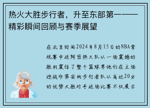 热火大胜步行者，升至东部第一——精彩瞬间回顾与赛季展望