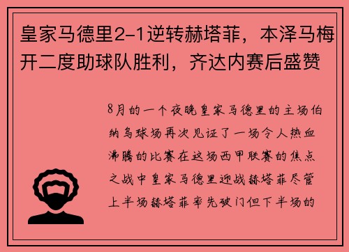 皇家马德里2-1逆转赫塔菲，本泽马梅开二度助球队胜利，齐达内赛后盛赞球队斗志