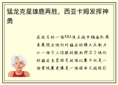 猛龙克星雄鹿再胜，西亚卡姆发挥神勇