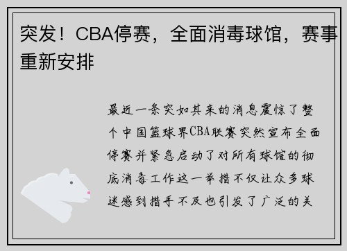 突发！CBA停赛，全面消毒球馆，赛事重新安排
