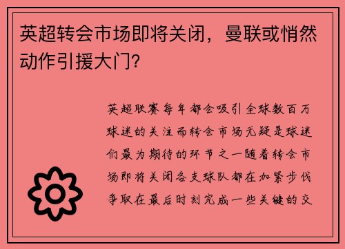英超转会市场即将关闭，曼联或悄然动作引援大门？